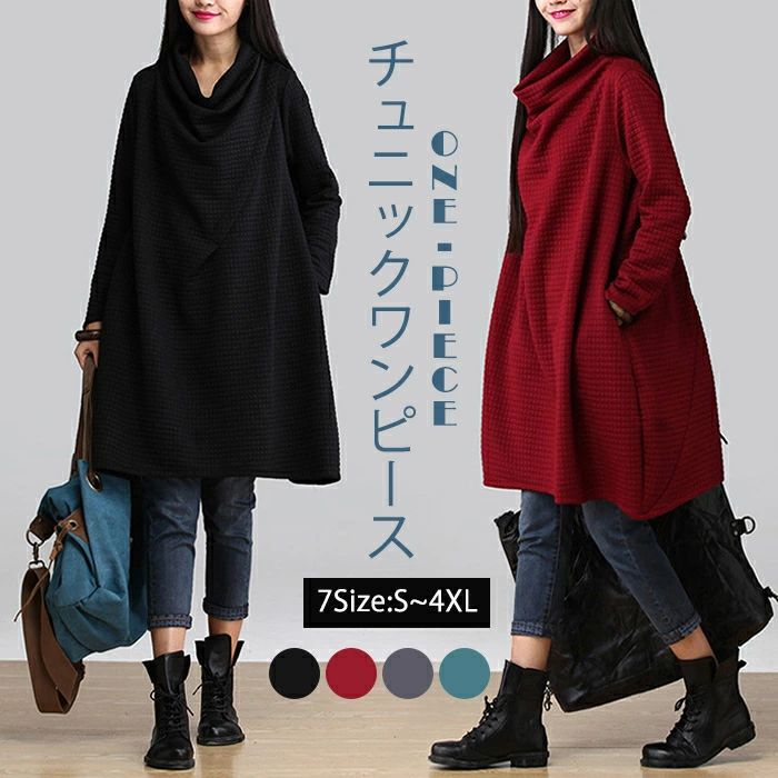 チュニック ワンピース チュニックワンピース ロングワンピース 秋冬ワンピース タートルネック ゆったり レディース 可愛い カジュアル 大きいサイズ 秋冬 長袖ワンピース 長袖 無地 Aライン 体型カバー 着痩せ