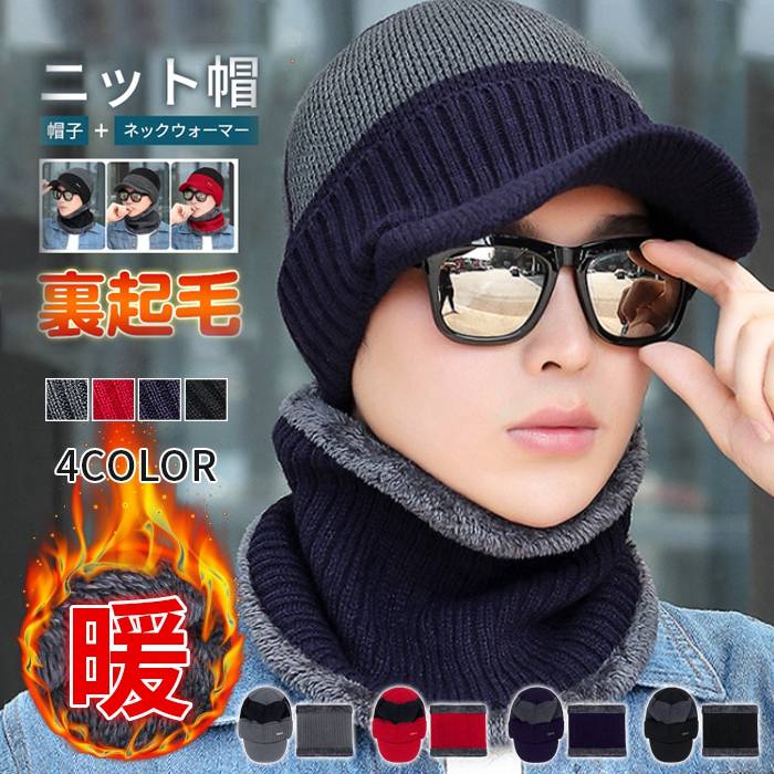 ニット帽 当日発送 ニットキャップ メンズ 2点セット 冬帽子 帽子 裏起毛 スヌード...