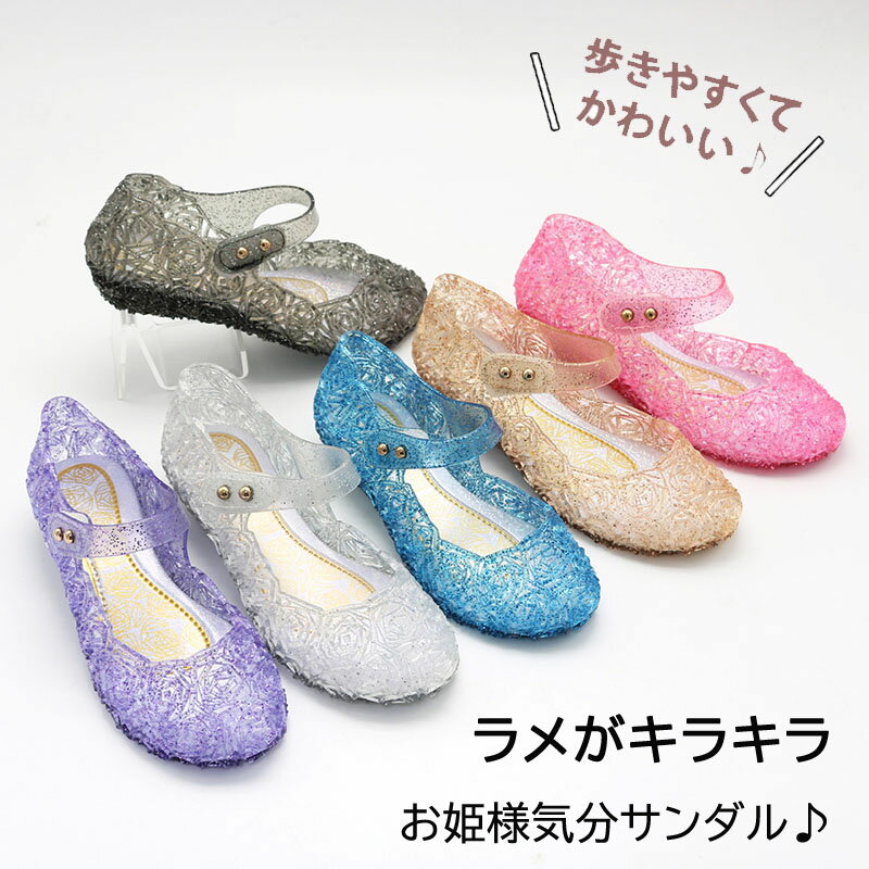 サンダル キッズ 女の子 お姫様 キラキラ ラメ入り かわいい おしゃれ クリア 春 ...