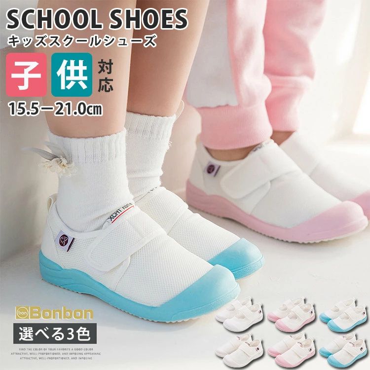 上履き 子供 男の子 女の子 上靴 キッズ キッズシューズ 子供靴 スニーカー 学校 通学 保育園 幼稚園 入学 入園 室内 軽量 屋内シューズ スクール 15.5-21.0cm 通気性 メッシュ 蒸れにくい 速乾 うわぐつ 小学校 ベビー 白スニーカー ホワイト ジュニア ベルクロ 低学年