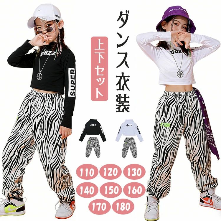 キッズ ダンス衣装 セットアップ ヒップホップ 上下セット ゼブラ柄 Tシャツ パンツ 長袖 へそ出し 女の子 ジュニア HIPHOP JAZZ K-POP風 ストリート系 子供服 ダンスウェア 練習着 舞台衣装 発表会 演出服 ステージ衣装 ブラック ホワイト 110-180