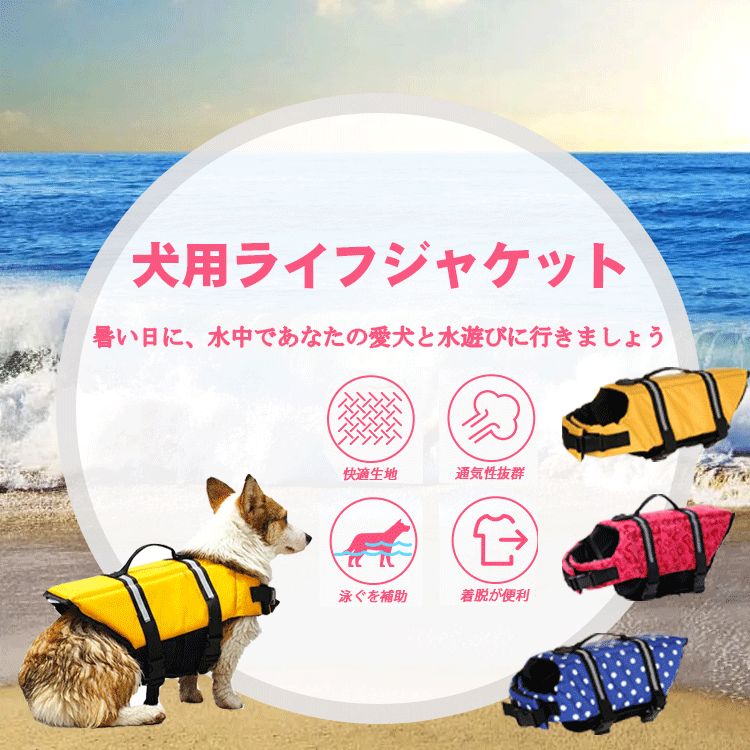 【XS/S/M】犬用ライフジャケット ペットライフジャケット 小型犬 中型犬 猫用 ライフジャケット 犬救命 犬ペットジャケット ペットジャケット 犬用 救命胴衣 ペット用品 ライフベスト フローティングベスト 調節可能 水遊び用 運動用 保護
