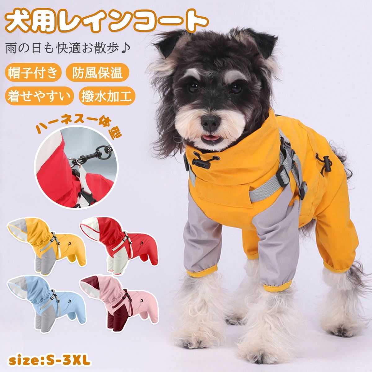 犬 レインコート 小型犬 中型犬 防水 防風 帽子付き パーカー ペットの服 着せやすい 背中開きドッグウェア 4本足 中小犬用 通気メッシュ ハーネス一体型 ゴム付き 汚れ防止 散歩 犬用雨具 お出かけ 梅雨 四季通用 可愛い おしゃれ