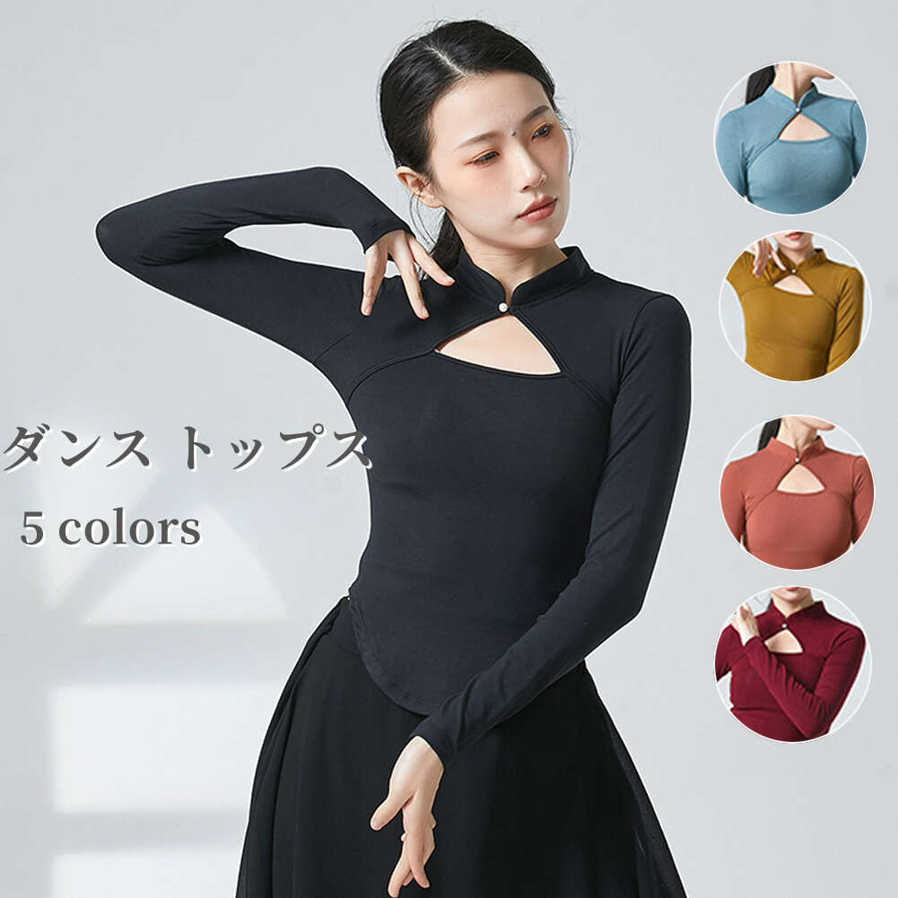 ダンス練習着 バレエ トップス チーパオ風襟 長袖 レディース ジャズ レッスン着 ダンスウェア 社交ダンス 練習着 ヨガウェア ベーシック ダンスTシャツ ラテンダンス モダンダンス 踊りブラウス ヨガウェア バレエ トップス コンテンポラリー ダンス 衣装海外通販