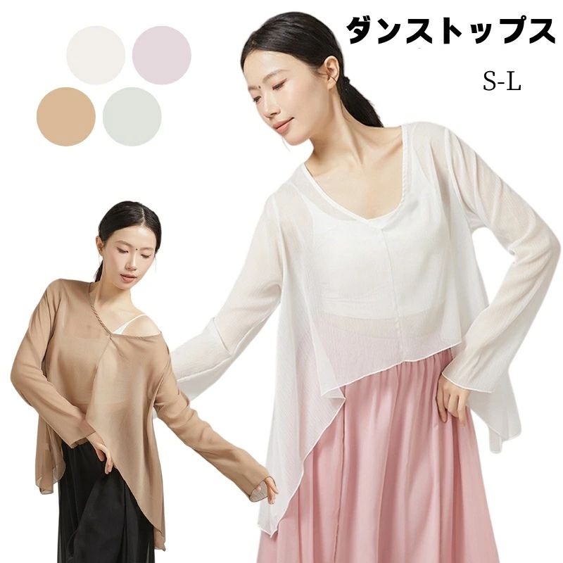 ダンス練習着 長袖 ルーズ シアー バレエ トップス メッシュ 不規則 vネック ゆったり シースルー コンテンポラリー衣装Tシャツ 通気性良好 レディース ジャズ レッスン着 社交ダンス 練習着ウェア 古典舞紗衣 海外通販