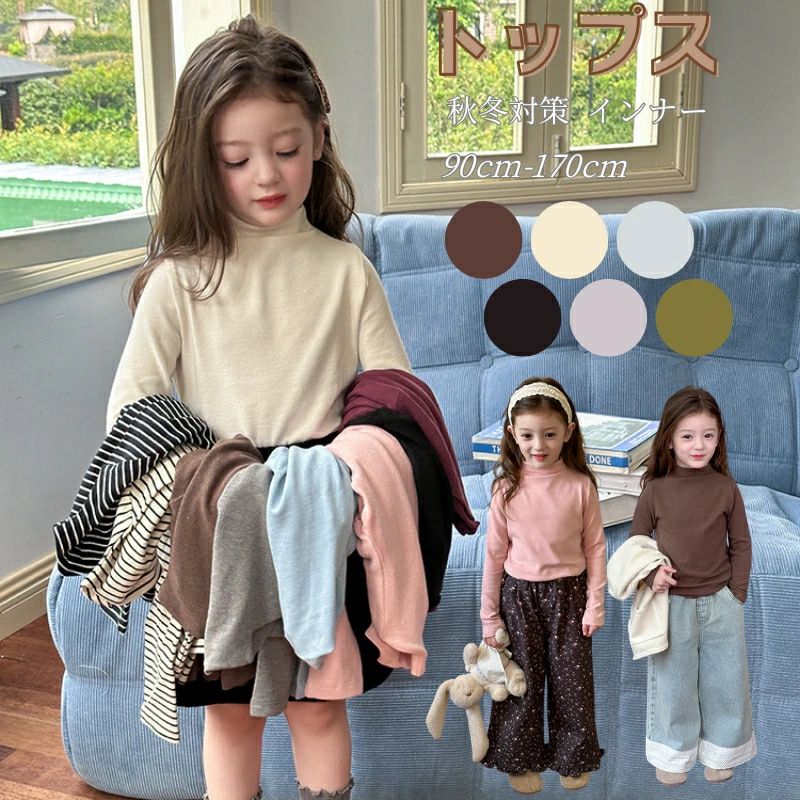 キッズ 子供服 トップス インナー 長袖 無地 通学着 コート 女の子 春秋冬 長袖トップス ガールズ オシャレ ジュニア 子ども服 幼稚園 小学生 中学生 運動着 かわいい 韓国 かわいい 90cm 100cm 110cm 120cm 130cm 140cm 150cm 160cm 170cm 海外通販