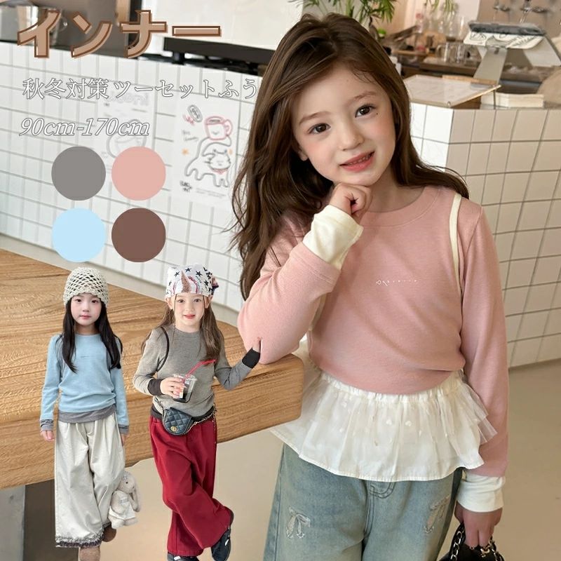 キッズ 子供服 トップス インナー セパレートトップス 長袖 通学着 コート 女の子 春秋冬 長袖トップス ガールズ オシャレ ジュニア 子ども服 幼稚園 小学生 中学生 運動着 かわいい 韓国 かわいい 90cm 120cm 130cm 140cm 150cm 160cm 170cm 海外通販