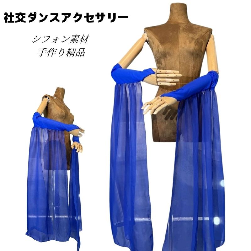 社交ダンス用アクセサリー ラテン 無地 練習用 レッスン着 ハンドメイド製品 シフォン 社交ダンス ダンス小物 バチャータ おしゃれ ズーク アルゼンチンタンゴ ラテンダンス 競技 練習 タンゴ パソドプレ レッスン 衣装 用品 舞台 サファイアブルー 海外通販