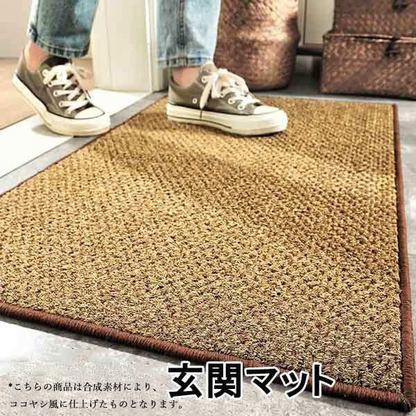 玄関マット 屋外 屋内 泥落とし おしゃれ 洗える 北欧 ココヤシ風 合成素材 室内 ドアマット エントランスマット 滑り止め 大判 業務用 家庭用 飲食店 オフィス 事務所 シンプル 無地 玄関 ラグ 足拭き 汚れ防止 耐久性 ギフト 新築祝い 掃除 テラス ベランダ ec046t2t2f4