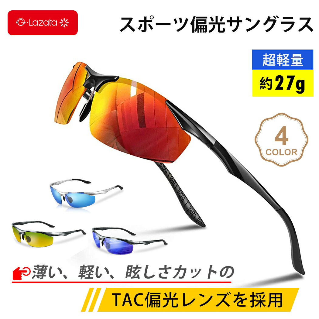 【期間限定50円OFFクーポン配布中】Lazata サングラス スポーツ 偏光 メンズ レディース 運転 偏光レンズ UVカット 超軽量 4色 自転車 ドライブ 農作業 偏光サングラス SUNGLASS 眼鏡 野球 ゴルフ ランニング 夜釣り マラソン