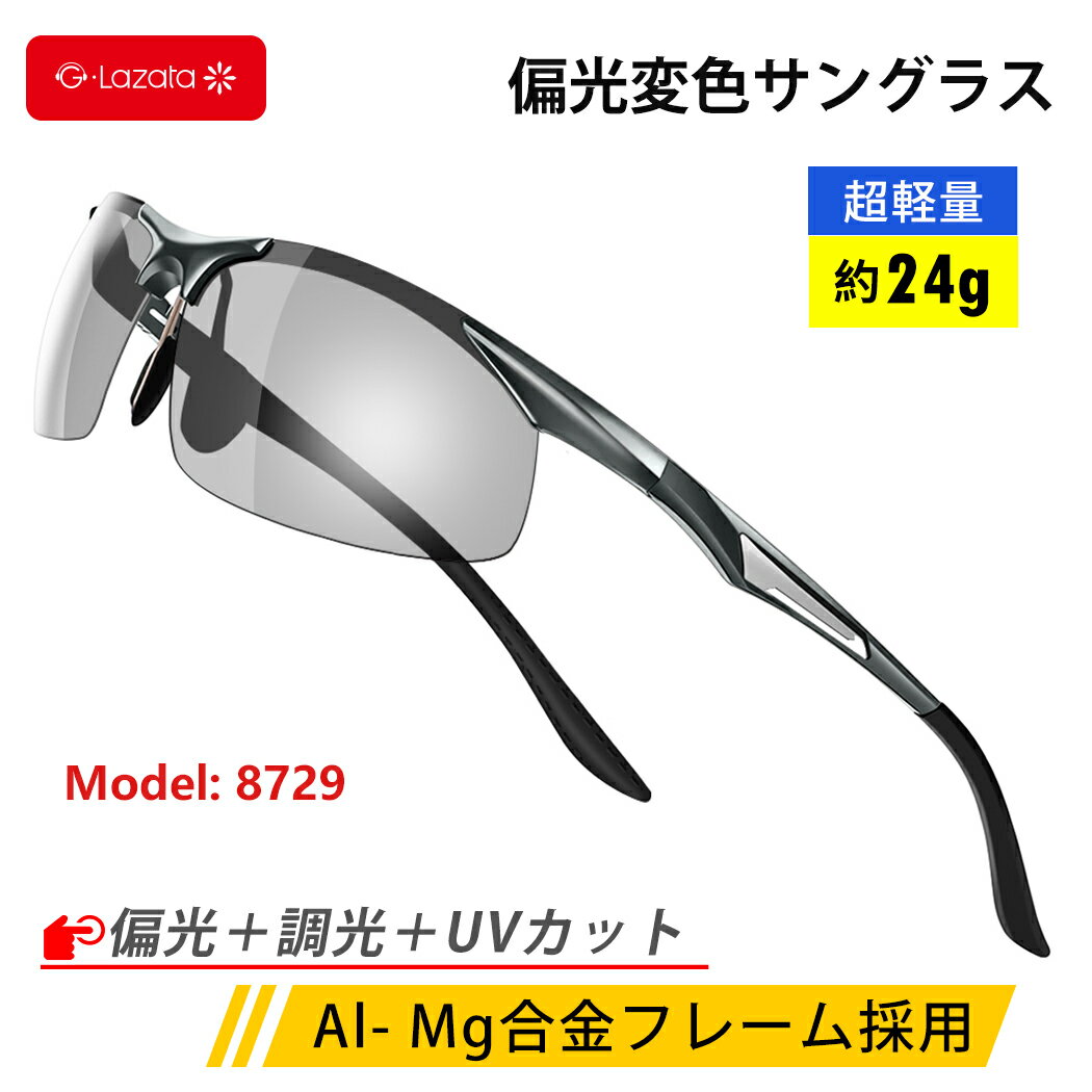 【期間限定50円OFFクーポン配布中】Lazata サングラス 偏光 調光 メンズ レディース 偏光レンズ UVカット 調光サング…