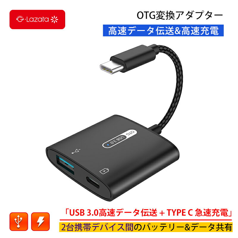 【6/1ワンダフルデー開催中 P5倍】Lazata タイプC to OTG変換アダプタ USB3.0 ポート 充電機能付 カメラアダプタ カードリーダー 写真 動画 USBメモリ アプリ不要接続で使用可 Samsung Galaxy/iPad Pro/Air4/Air5/iPad第10世代/iPad Mini 6対応