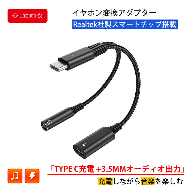 Lazata Type-C イヤホン変換アダプター TYPE-C充電+3.5MMオーディオ出力 USB-C PD充電 音楽 通話に対応 Realtek社製スマートチップ搭載 32bit 384khz 音楽充電同時使用可 最大65W 20V 3.25A PDプロトコールに対応