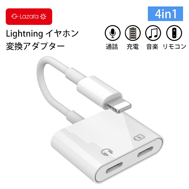 Lazata iPhone 変換 アダプタ Lightning イヤホン 変換アダプタ iPhone用アダプタ 2.1A急速充電 純正 Lightning イヤホンで音楽再生 通話 リモコン操作 対応可能 2in1 Lightning ゲーミング iOS10/11/12/13/14/15対応可