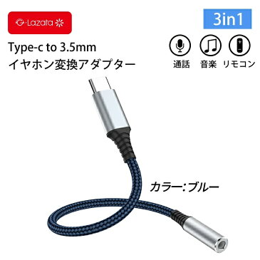 Lazata USB Type C to 3.5mm 音声変換ケーブル 【タイプC端子を3.5mmステレオミニ端子に変換する】 通話/音楽/リモコン 3.5mmヘッドフォンジャックアダプタ イヤホン 変換ケーブル Huawei GooglePixel Xiaomi Samsung SONY iPad Pro/Air4/Mini 6に対応可