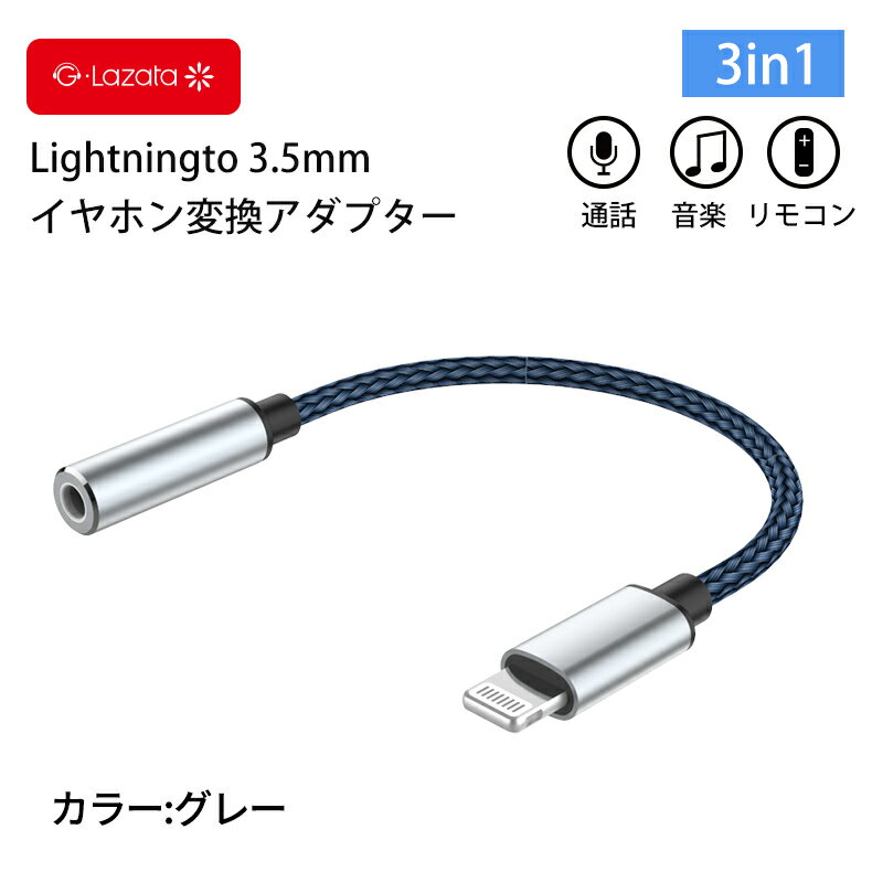 【お買い物マラソン～5/16 01:59 P5倍】【今月期間限定50円クーポン】Lazata ライトニング 変換アダプタ 3.5mm イヤホン/ヘッドホンジャック Lightning to 3.5mmイヤホン変換アダプタ Mfi認証品 音楽再生 通話 リモコン操作対応可 耐久性抜群