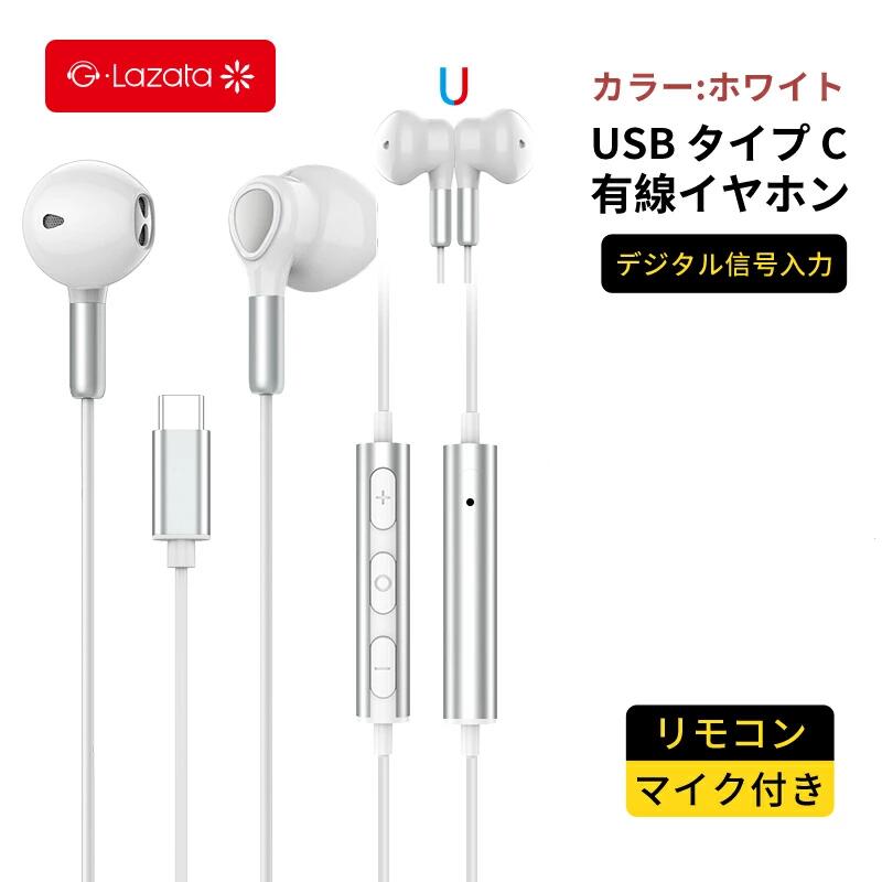 【今月期間限定50円OFFクーポン配布中】Lazata USB Type C 有線 イヤホン インイヤー型 HiFi高音質 ステレオイヤホン 3色 軽量 磁気デザイン 高音質 音楽鑑賞 軽量 マイク/リモコン付き ハンズフリー通話可 音量調整可 通勤通学に最適