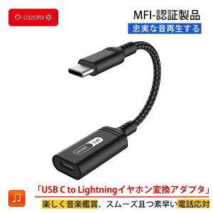 Lazata USB Type C to ライトニング イヤホン 変換アダプタ iPhone15/15Plus/15Pro/15Pro Max/Macbook/iPad 第10世代/iPad Pro2018/20/21/22/Air5/Air4/Mini6/用のライトニングイヤホン変換アダプタ Lighting 純正 イヤホンで音楽と通話対応可(ブラック)