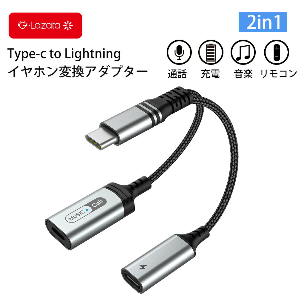 【今月期間限定50円OFFクーポン配布中】Lazata イヤホン変換アダプタ TypeC充電+Lightningイヤホンオーディオ出力 純正Lightningイヤホンで音楽再生通話対応 iPhone15/15Plus/15Pro/15Pro Max/…