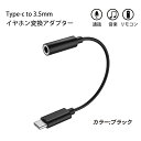 【0のつく日 楽天カード利用 P4倍】Lazata USB Type C to 3.5mm 音声変換ケーブル 通話/音楽/リモコン 3.5mmヘッドフォンジャックアダプタ イヤホン 変換ケーブル