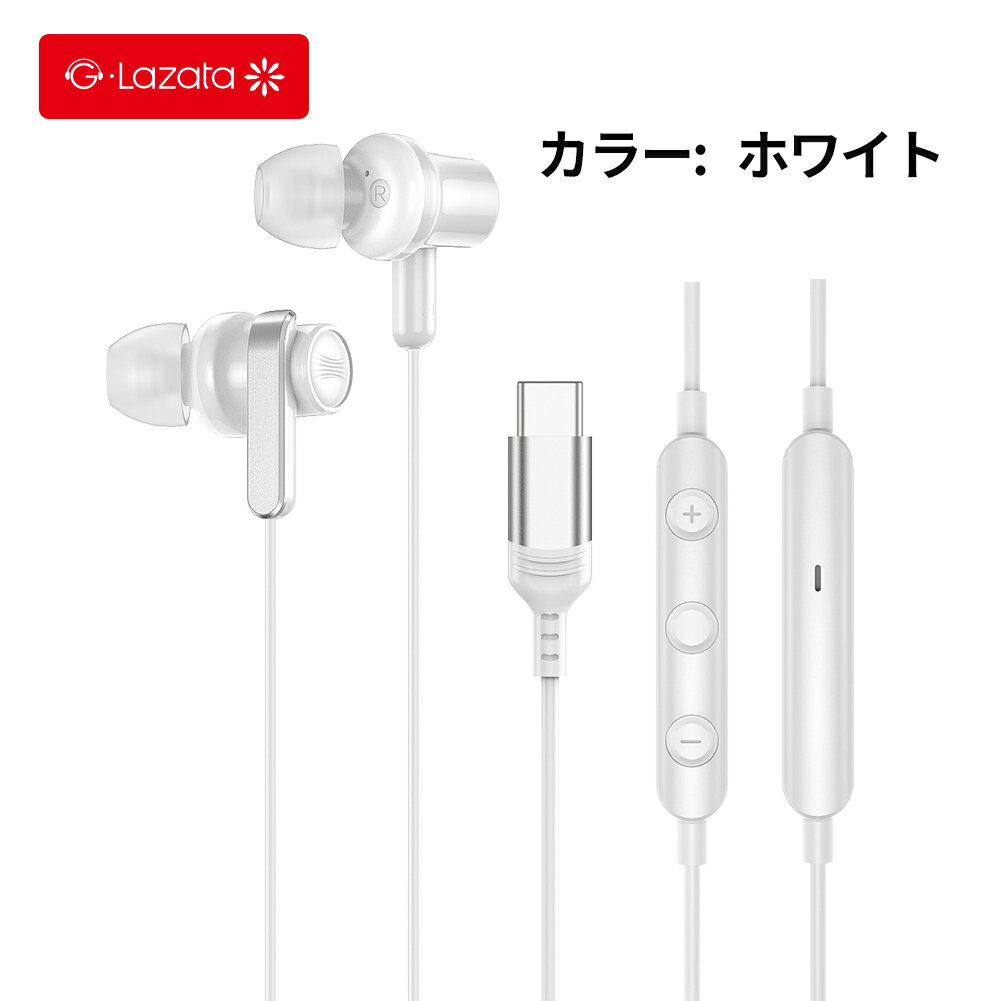 Lazata Type C 有線イヤホン ステレオイヤホン USB Type C 有線 イヤホン 2色 DACチップ内臓 マイク/リモコン付き ハンズフリー 通話可 音量調節可 音楽鑑賞に最適 iPhone15/16/17も使用可