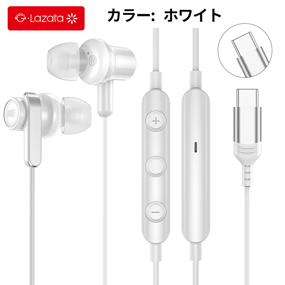 【新製品100円クーポン】【レビュー特典有】Lazata Type C 有線イヤホン ステレオイヤホン USB Type C 有線 イヤホン 2色 DACチップ内臓 マイク/リモコン付き ハンズフリー 通話可 音量調節可 音楽鑑賞に最適 iPhone15/16/17も使用可