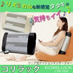 【送料込】リニア式マッサージャー【コリラック】