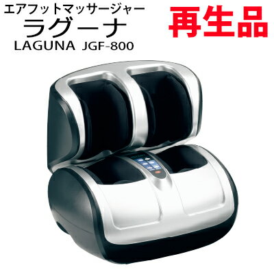 【中古 再生品】ラグーナ 脚マッサージ器 足裏 ふくらはぎ LAGUNA エアーマッサージャー フットマッサージ機 JGF-800 JGF800 送料込み 正規販売店