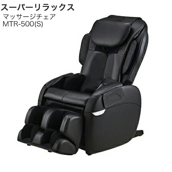 【コインタイマー付き】開梱設置料・不用品引取・送料込み MTR-500S スーパーリラックス 新品 フジ医療器 マッサージチェア MTR500S