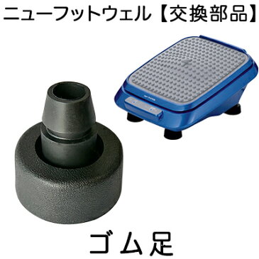 【ニューフットウェル 交換部品】【ゴム足】1個