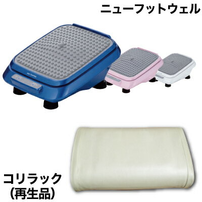 「コリラック再生品」「ニューフットウェル」セット