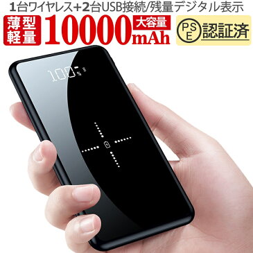 【2019年 新型】モバイルバッテリー 大容量 iPhone 軽量 10000mAh 機内持ち込み 3台同時充電可能 ワイヤレス充電 Qi充電 iPad android 対応 送料無料