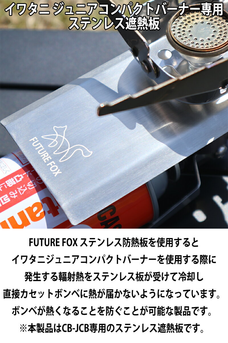 FUTURE FOX (フューチャーフォックス)イワタニ ジュニアバーナー 専用 シングルバーナー カセットボンベ ステンレス製 遮熱板通販格安セール情報 楽天 通販