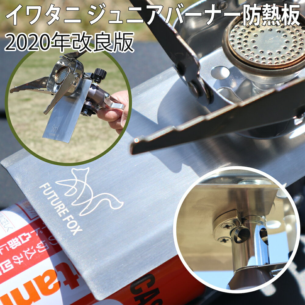 FUTURE FOX (フューチャーフォックス)イワタニ ジュニアバーナー 専用 シングルバーナー カセットボンベ ステンレス製 遮熱板通販格安セール情報 楽天 通販