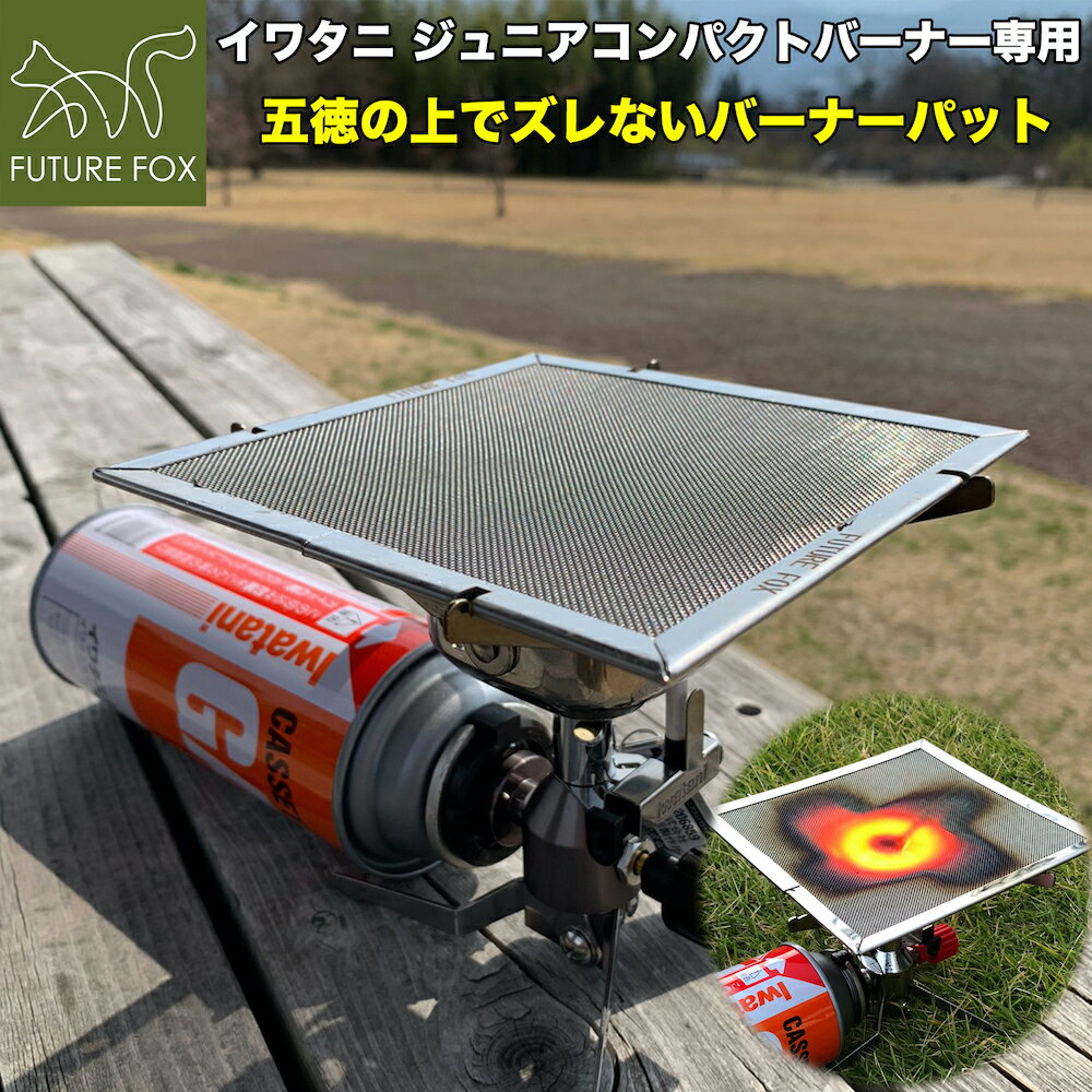 FUTURE FOX (フューチャーフォックス) バーナーパット シングルバーナー ガスバーナー ジュニアコンパクトバーナー