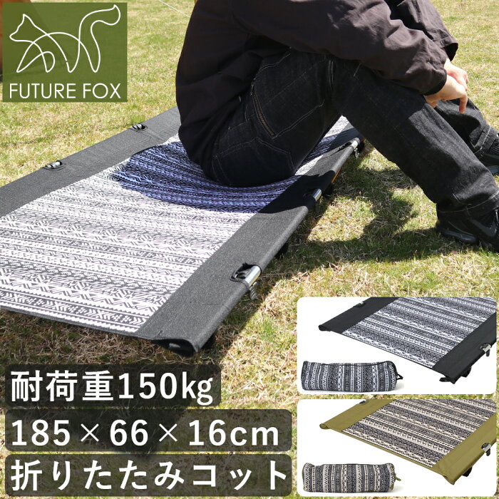 【楽天1位】 コット FUTURE FOX （フューチャーフォックス） ローコット キャンプ ベッド アウトドア ツーリング