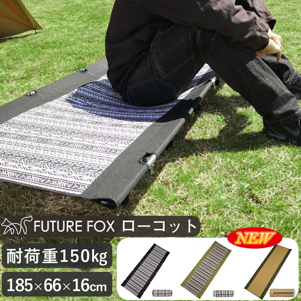 コット FUTURE FOX (フューチャーフォックス) ローコット キャンプ ベッド アウトドア ツーリング通販格安セール情報 楽天 通販