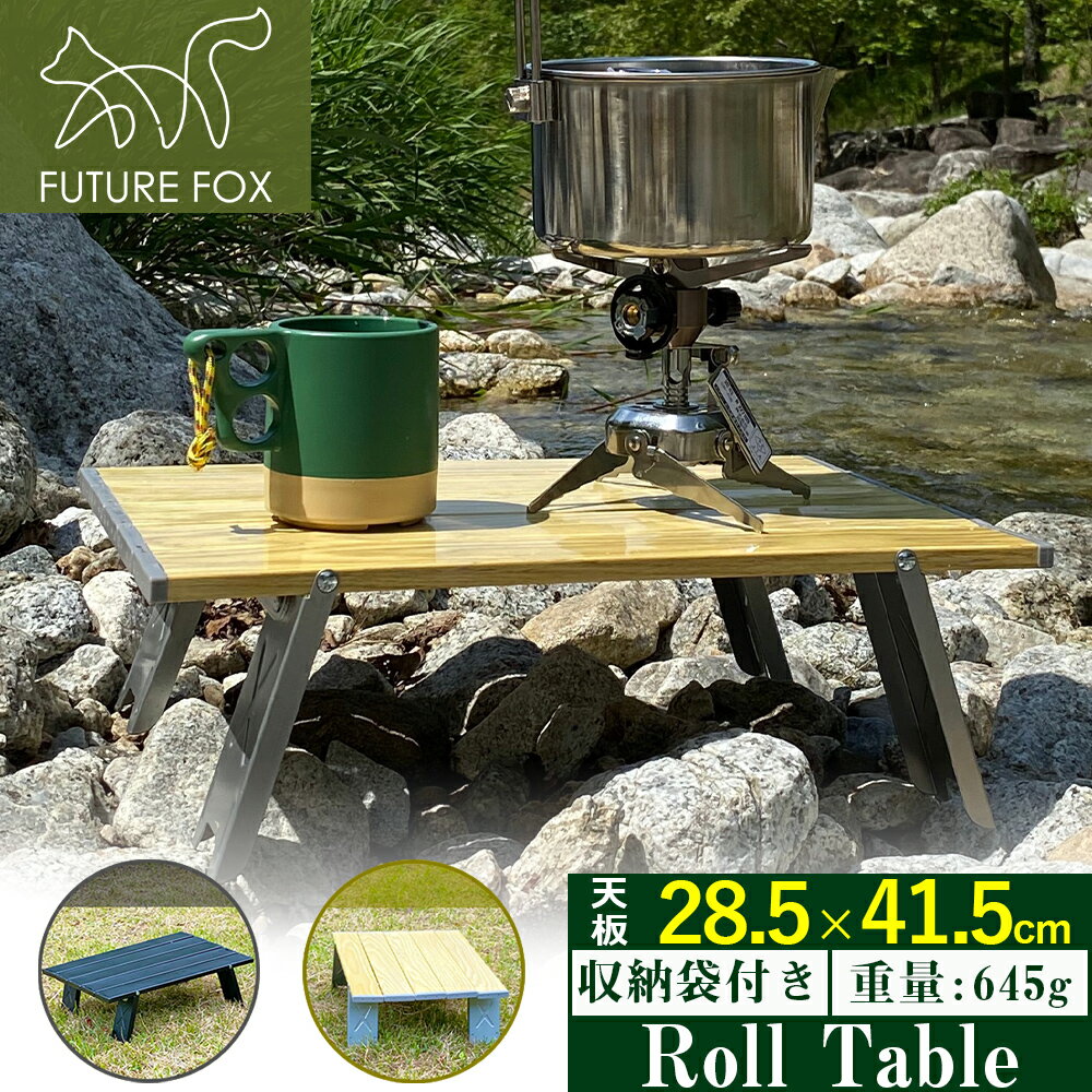 FUTURE FOX アウトドア テーブル アルミ ロールテーブル 収納ケース付き アウトドア用 折りたたみ式 【信州発アウトドアブランド】 送料無料通販格安セール情報 楽天 通販
