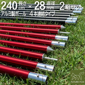 FUTURE FOX テントポール タープポール ウイングタープ用 テント タープ ポール 長さ調整可能 アルミニウム合金 ワインレッド/マッドブラック 収納袋付 直径28mm 240cm (60cm*4本)×2本セット 送料無料 1年保証通販格安セール情報 楽天 通販