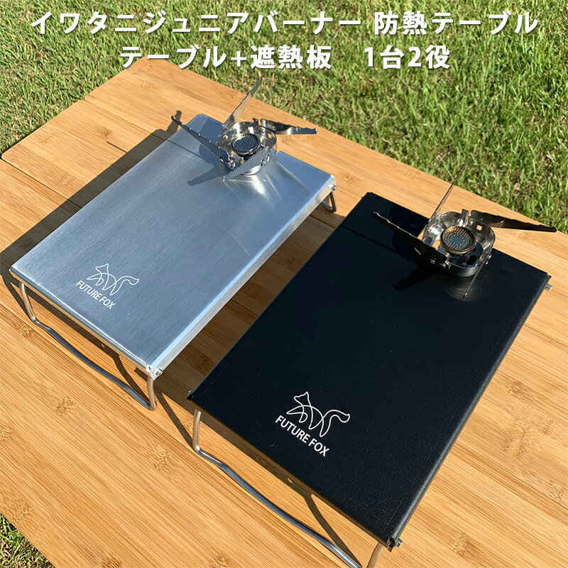 FUTURE FOX (フューチャーフォックス) イワタニ ジュニアコンパクトバーナー シングルバーナー CB-JCB 専用 ステンレス遮熱板 テーブル 【南信州発アウトドアブランド】