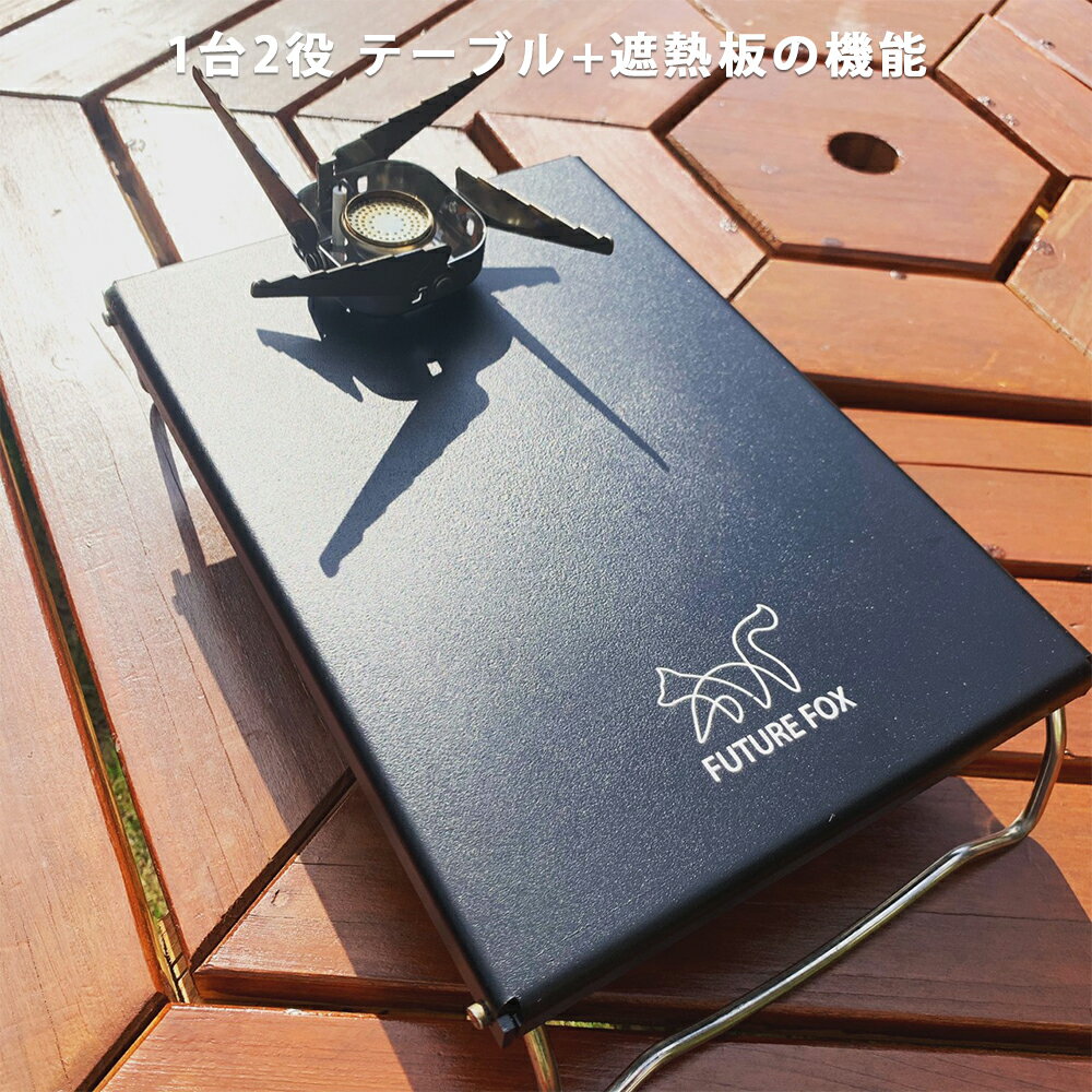 FUTURE FOX (フューチャーフォックス) イワタニ ジュニアコンパクトバーナー シングルバーナー CB-JCB 専用 ステンレス遮熱板 テーブル 【南信州発アウトドアブランド】通販格安セール情報 楽天 通販