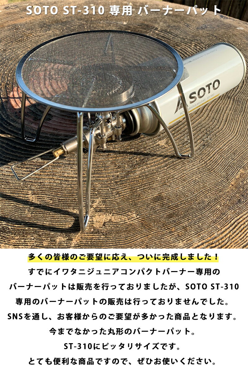 FUTURE FOX (フューチャーフォックス) SOTO レギュレーターストーブ ST-310 専用 バーナーパット シングルバーナー 防風リング 付属セット 【信州発アウトドアブランド】通販格安セール情報 楽天 通販