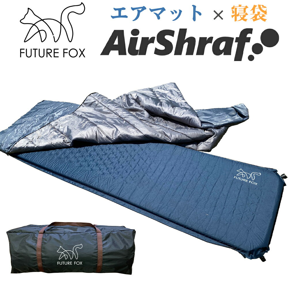 FUTURE FOX エアシュラフ 寝袋 キャンプマット 7cm 自動膨張式 連結 車中泊 【南信州発アウトドアブランド】通販格安セール情報 楽天 通販
