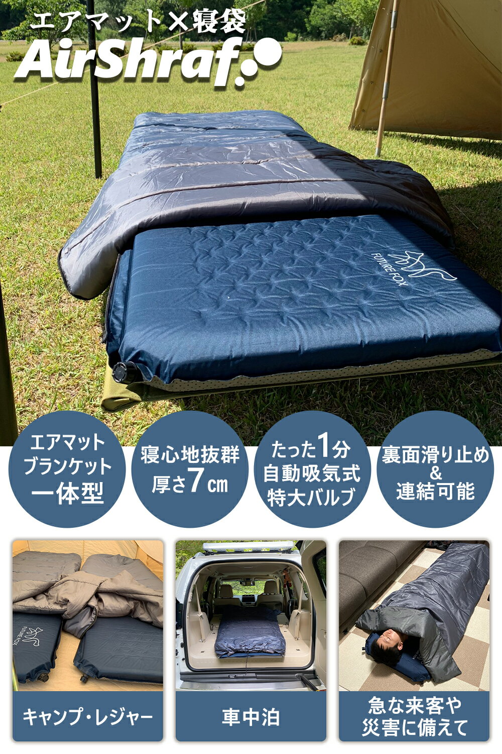 FUTURE FOX エアシュラフ 寝袋 キャンプマット 7cm 自動膨張式 連結 車中泊 【南信州発アウトドアブランド】通販格安セール情報 楽天 通販