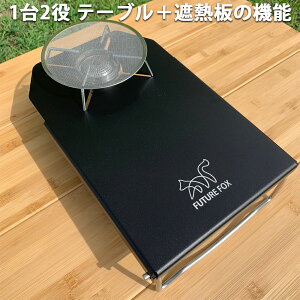 FUTURE FOX (フューチャーフォックス) SOTO ST-310 レギュレーターストーブ 専用 シングルバーナー ステンレス遮熱板 テーブル 【南信州発アウトドアブランド】通販格安セール情報 楽天 通販