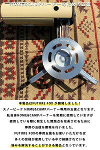 FUTURE FOX (フューチャーフォックス) スノーピーク HOME &CAMP バーナー 専用 五徳 FORE WINDS フォールディングキャンプストーブ FW-MS01 対応 カセットコンロ シングルバーナー 【南信州発アウトドアブランド】通販格安セール情報 楽天 通販
