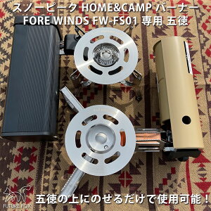 FUTURE FOX (フューチャーフォックス) スノーピーク HOME &CAMP バーナー 専用 五徳 FORE WINDS フォールディングキャンプストーブ FW-MS01 対応 カセットコンロ シングルバーナー 【南信州発アウトドアブランド】通販格安セール情報 楽天 通販