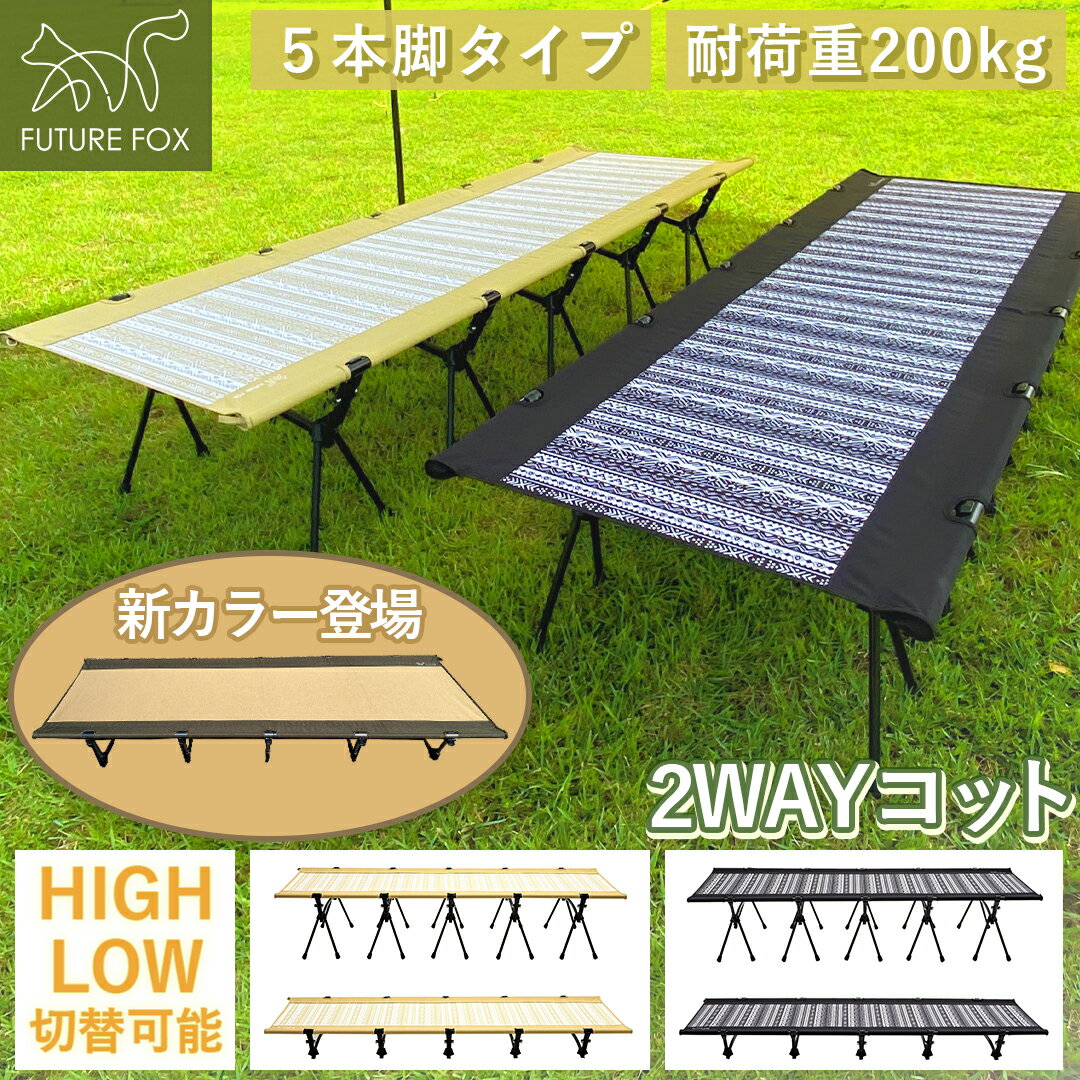 コット FUTURE FOX (フューチャーフォックス)2WAYコット キャンプ ベッド アウトドア ツーリング 【南信州発アウトドアブランド】