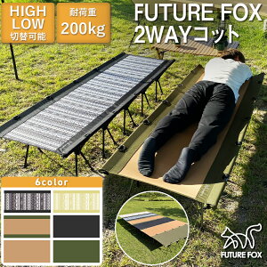 コット FUTURE FOX （フューチャーフォックス）2WAYコット キャンプ ベッド アウトドア ツーリング 【南信州発アウトドアブランド】