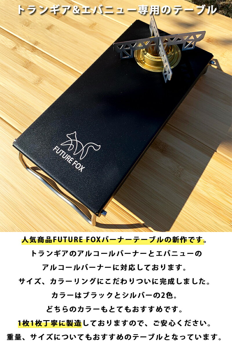 FUTURE FOX (フューチャーフォックス) トランギア TRB25 エバニュー EBY249 アルコールバーナー 専用 アルミ テーブル 【南信州発アウトドアブランド】通販格安セール情報 楽天 通販